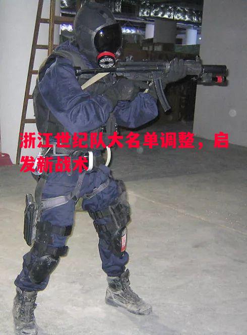 悟空体育-浙江世纪队大名单调整，启发新战术