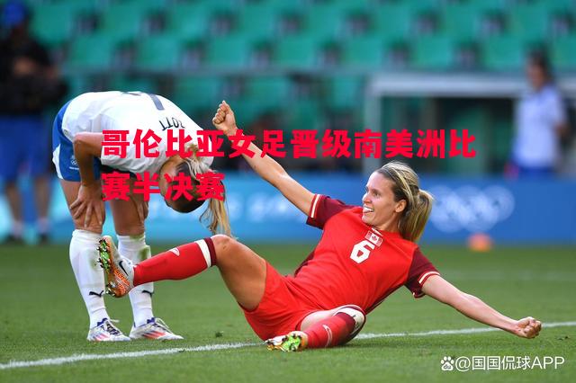 哥伦比亚女足晋级南美洲比赛半决赛