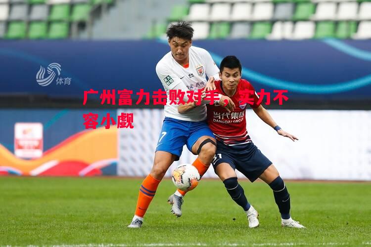 广州富力击败对手，实力不容小觑