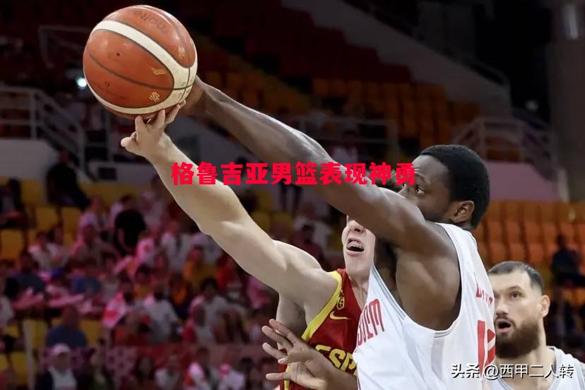 格鲁吉亚男篮表现神勇