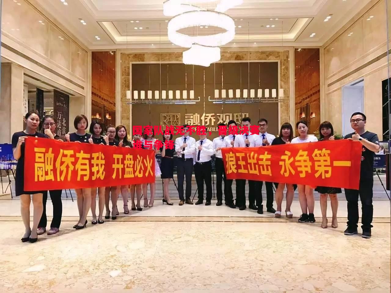 国家队战无不胜，晋级决赛谁与争锋