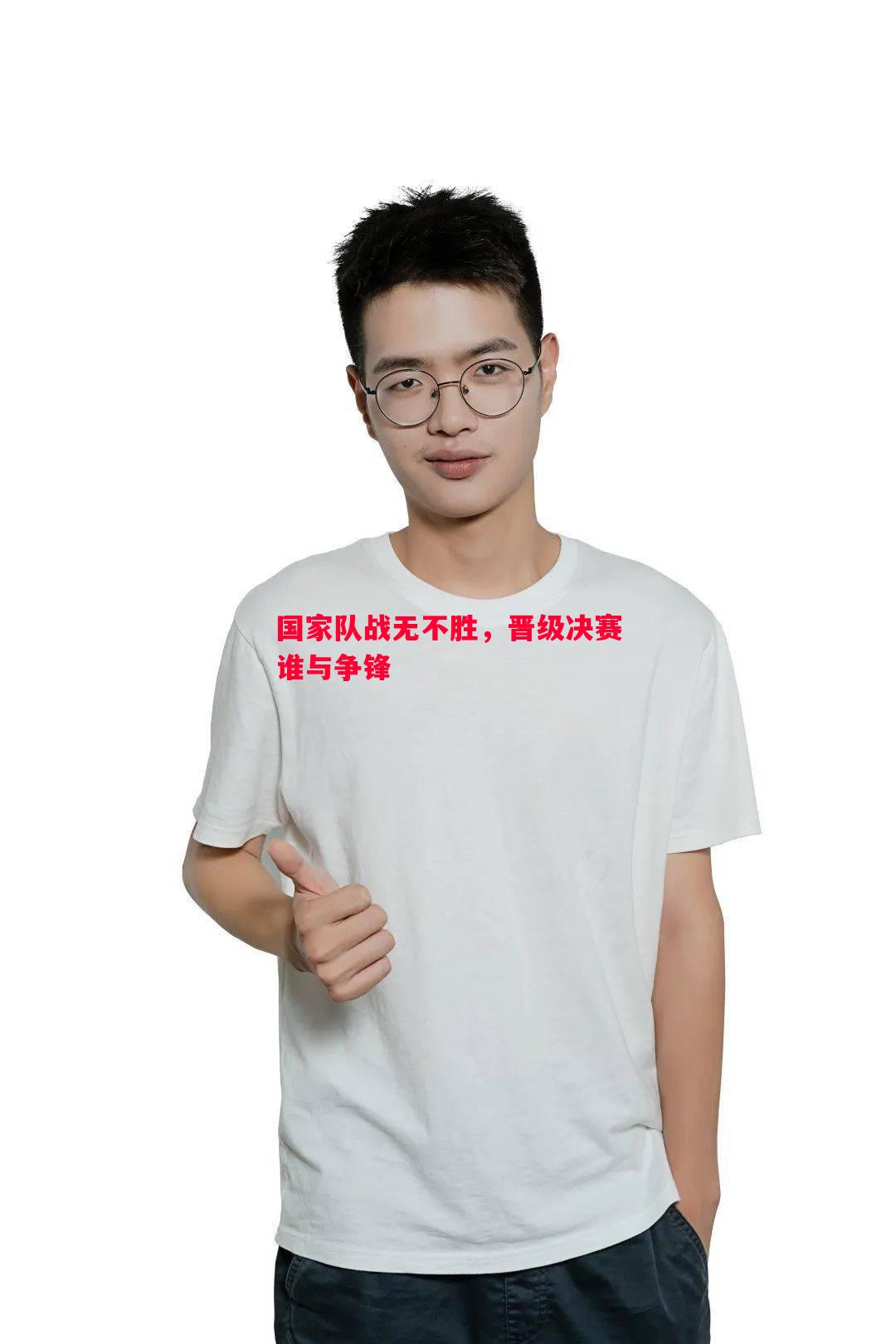 国家队战无不胜，晋级决赛谁与争锋