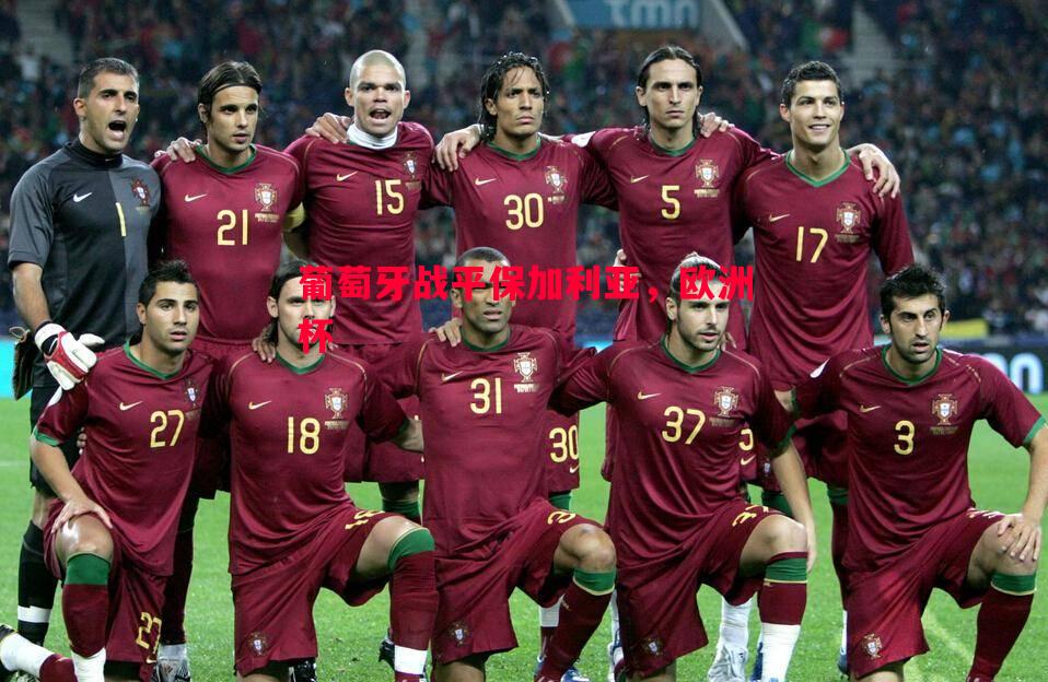 悟空体育-葡萄牙战平保加利亚，欧洲杯