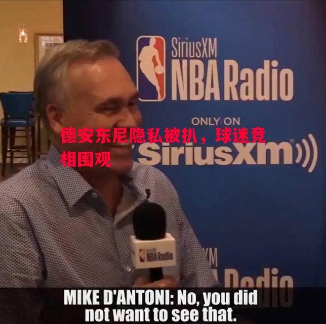 悟空体育官网-德安东尼隐私被扒，球迷竞相围观