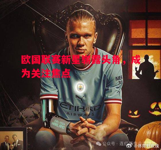 欧国联赛新星崭露头角，成为关注焦点