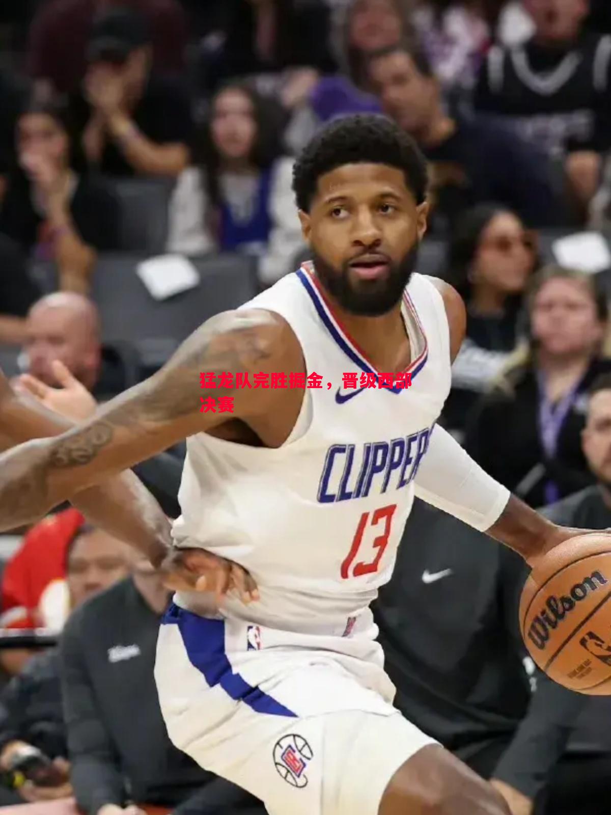 悟空体育-猛龙队完胜掘金，晋级西部决赛