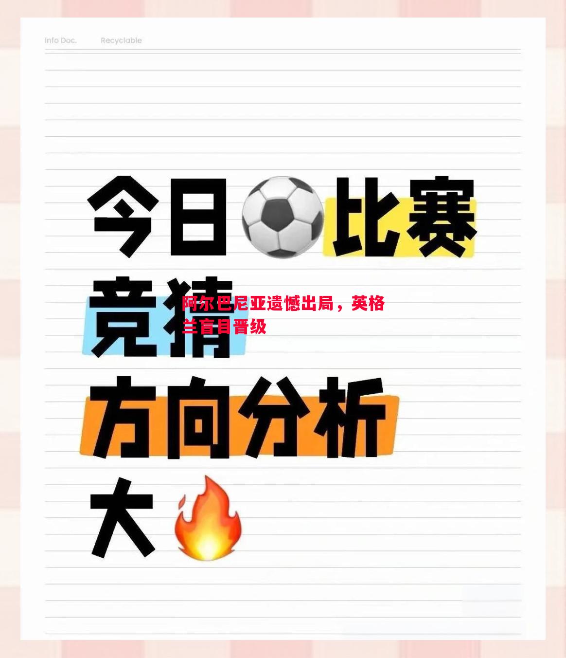 阿尔巴尼亚遗憾出局，英格兰盲目晋级