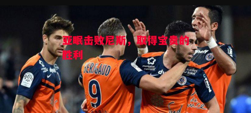 亚眠击败尼斯，取得宝贵的胜利