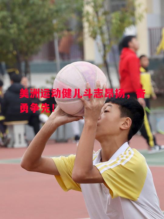 美洲运动健儿斗志昂扬，奋勇争先！