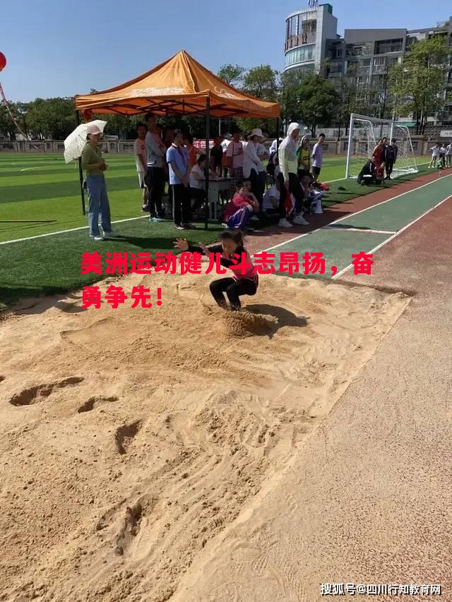 美洲运动健儿斗志昂扬，奋勇争先！
