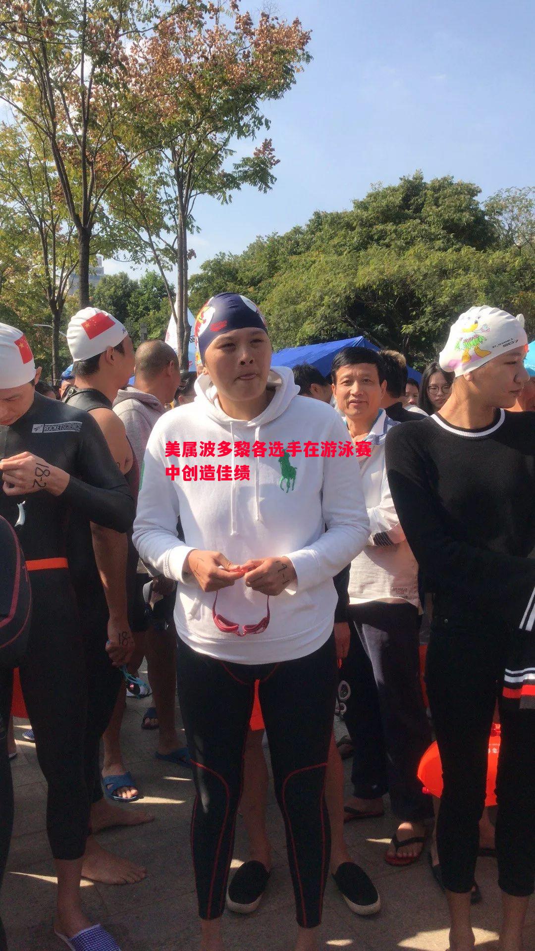 美属波多黎各选手在游泳赛中创造佳绩