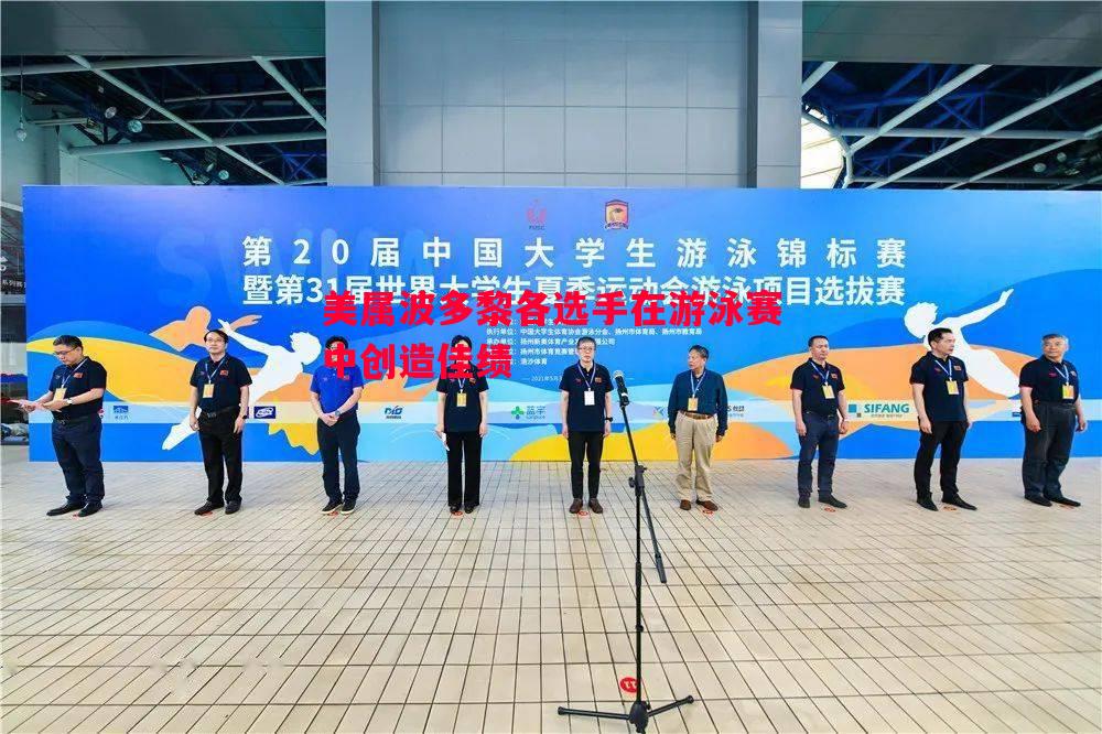 美属波多黎各选手在游泳赛中创造佳绩