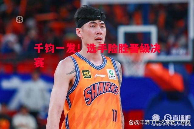 千钧一发！选手险胜晋级决赛