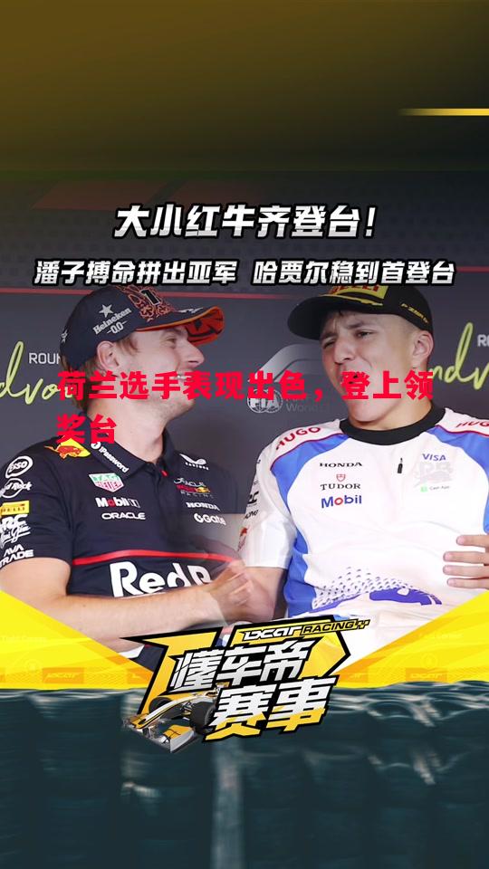 荷兰选手表现出色，登上领奖台
