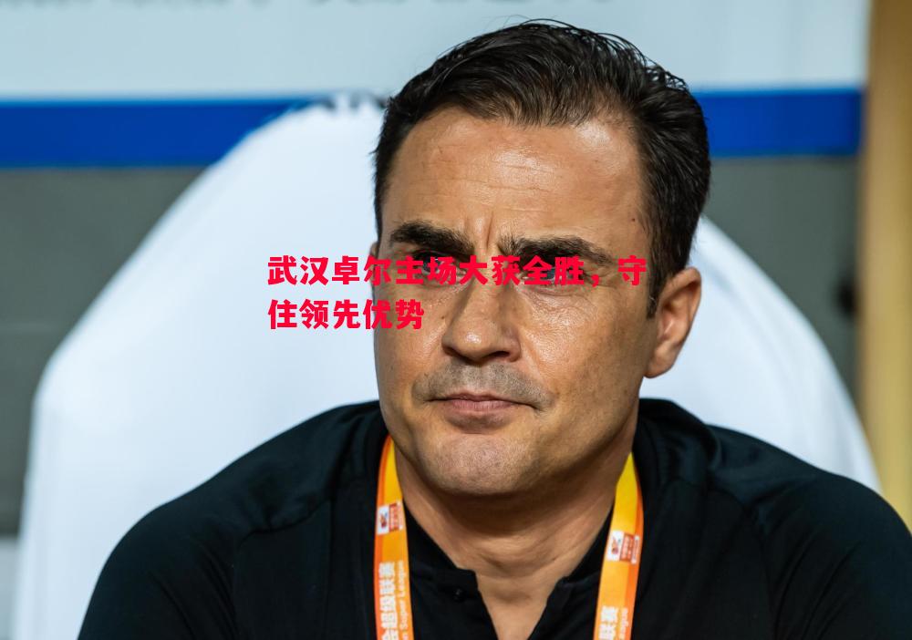 武汉卓尔主场大获全胜，守住领先优势