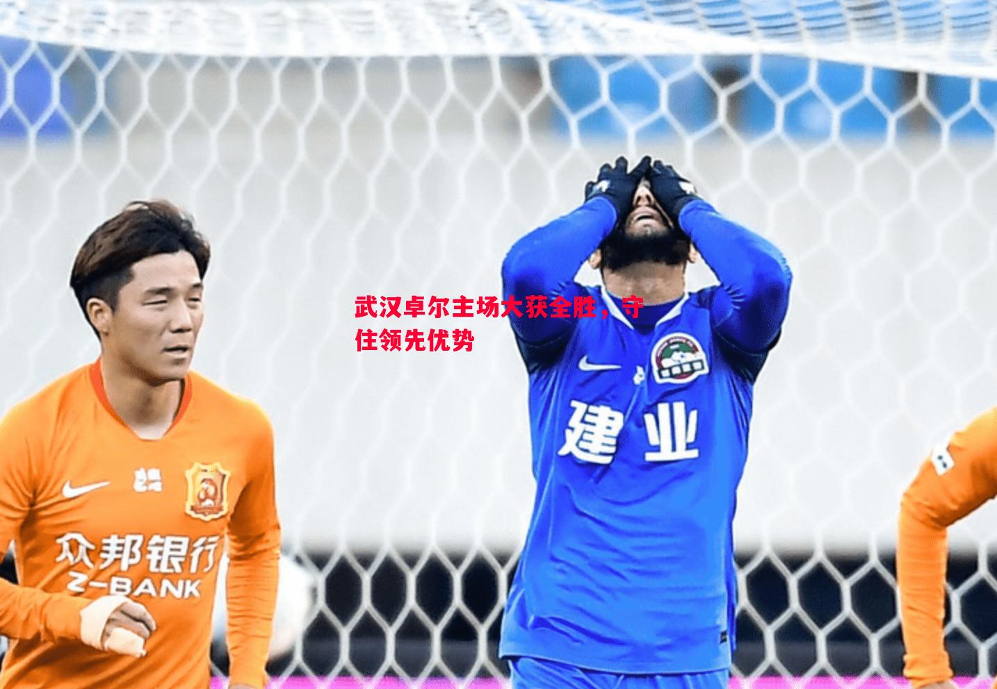 武汉卓尔主场大获全胜，守住领先优势