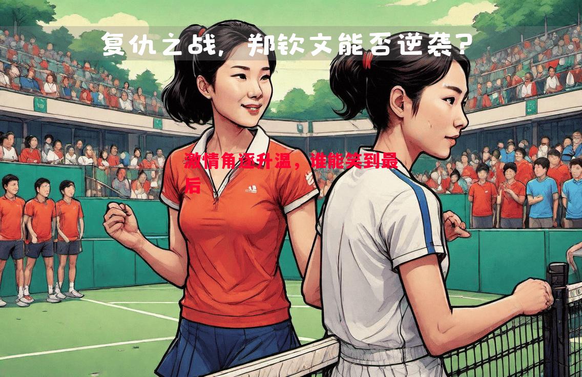 激情角逐升温，谁能笑到最后