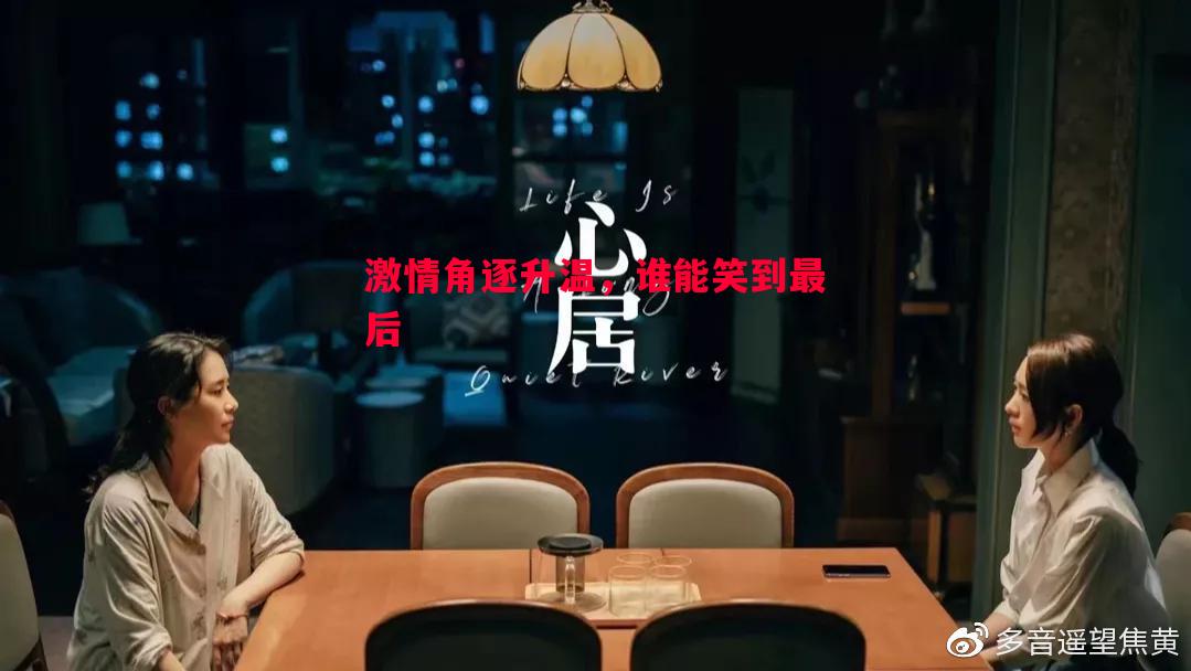 激情角逐升温，谁能笑到最后