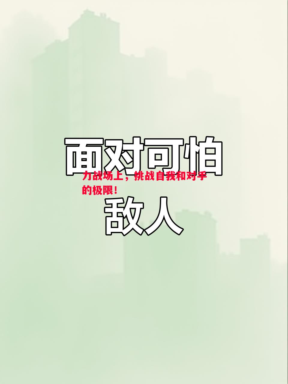 悟空体育官方网站-力战场上，挑战自我和对手的极限！