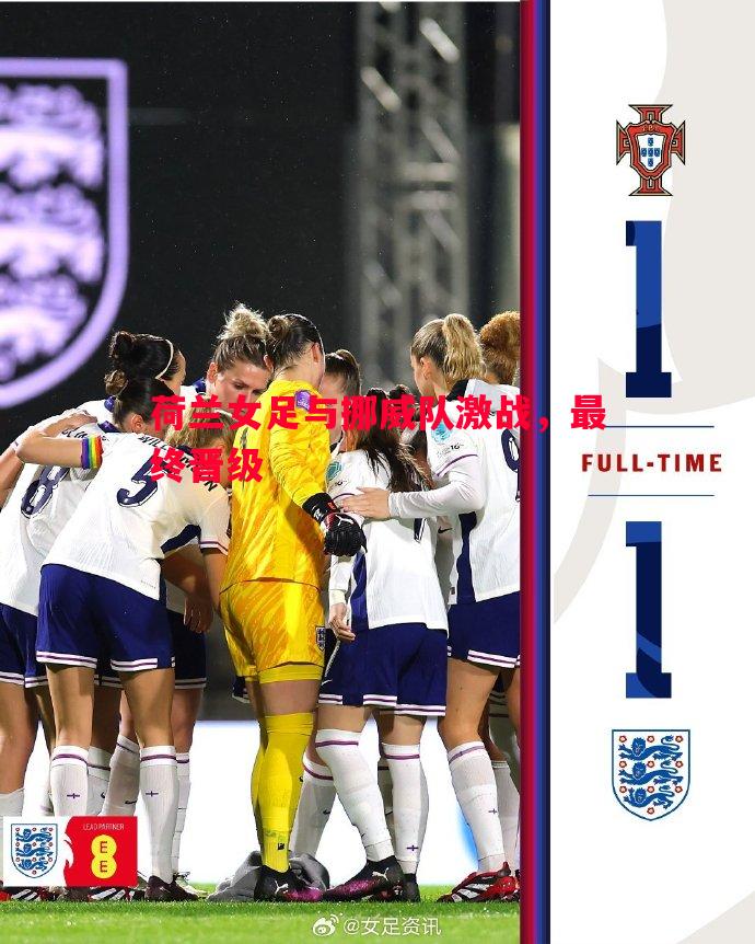 悟空体育-荷兰女足与挪威队激战，最终晋级