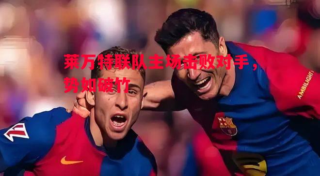 莱万特联队主场击败对手，势如破竹