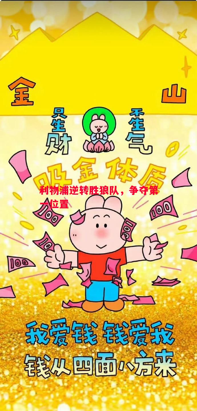 利物浦逆转胜狼队，争夺第一位置