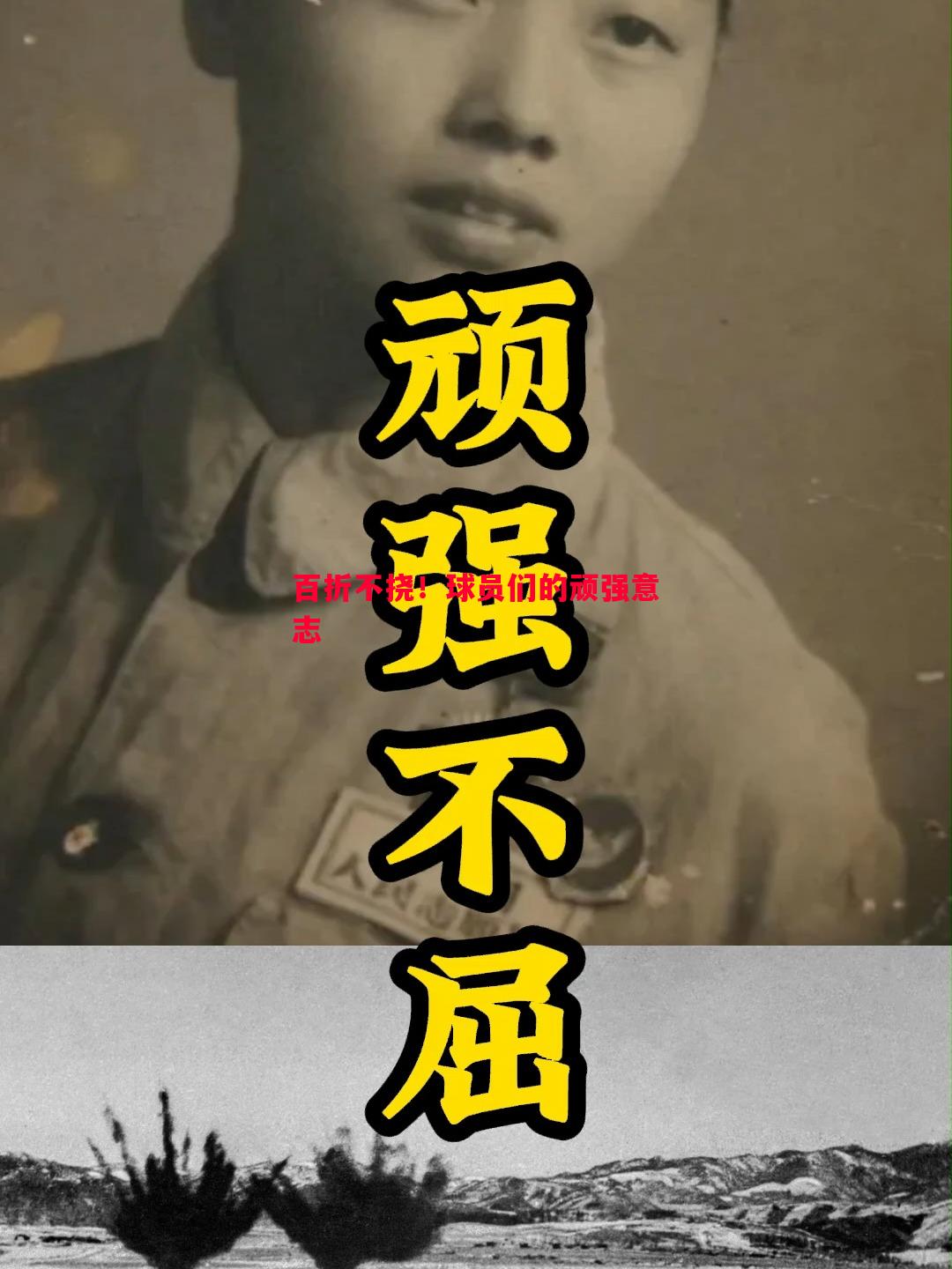 百折不挠！球员们的顽强意志