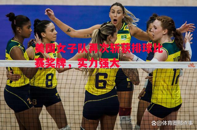 美国女子队再次斩获排球比赛奖牌，实力强大