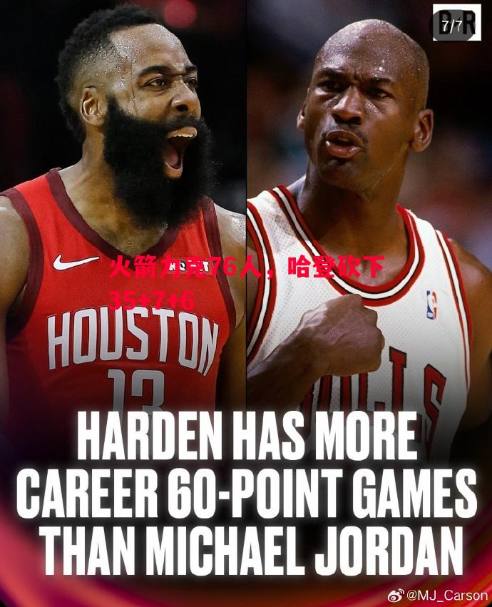 悟空体育官网-火箭力克76人，哈登砍下35+7+6