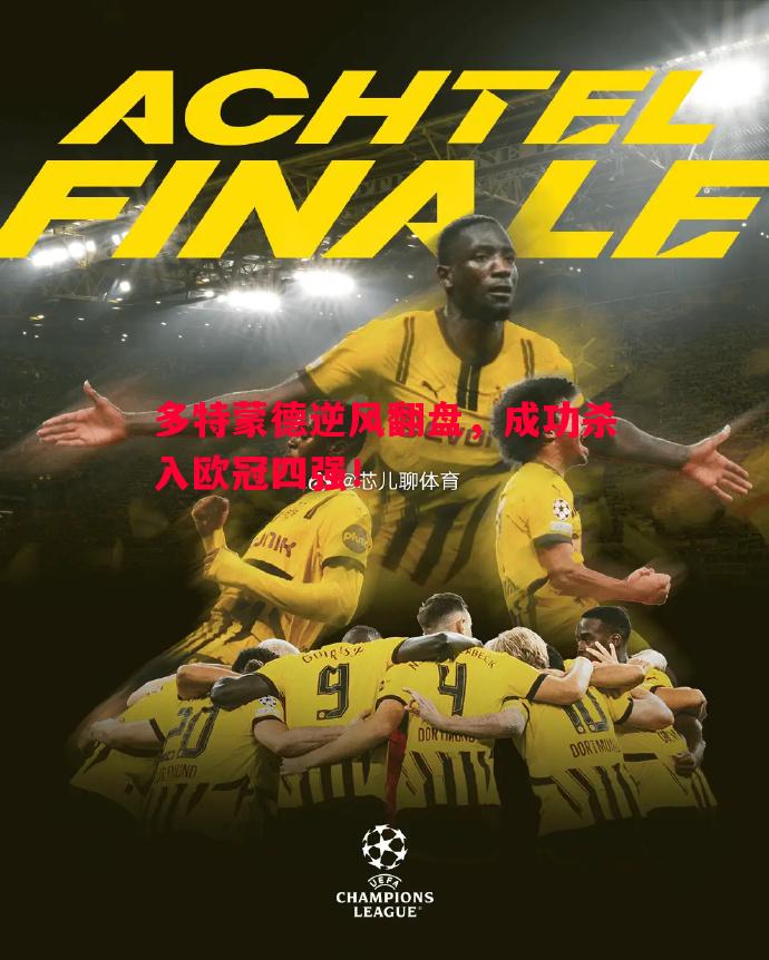 悟空体育-多特蒙德逆风翻盘，成功杀入欧冠四强！