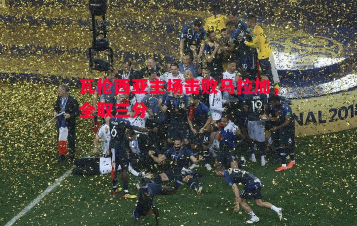 瓦伦西亚主场击败马拉加，全取三分