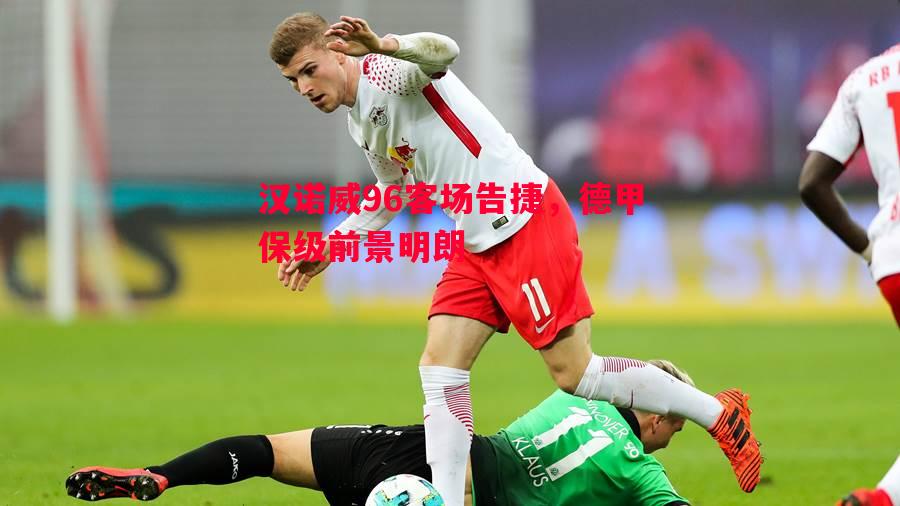 汉诺威96客场告捷，德甲保级前景明朗