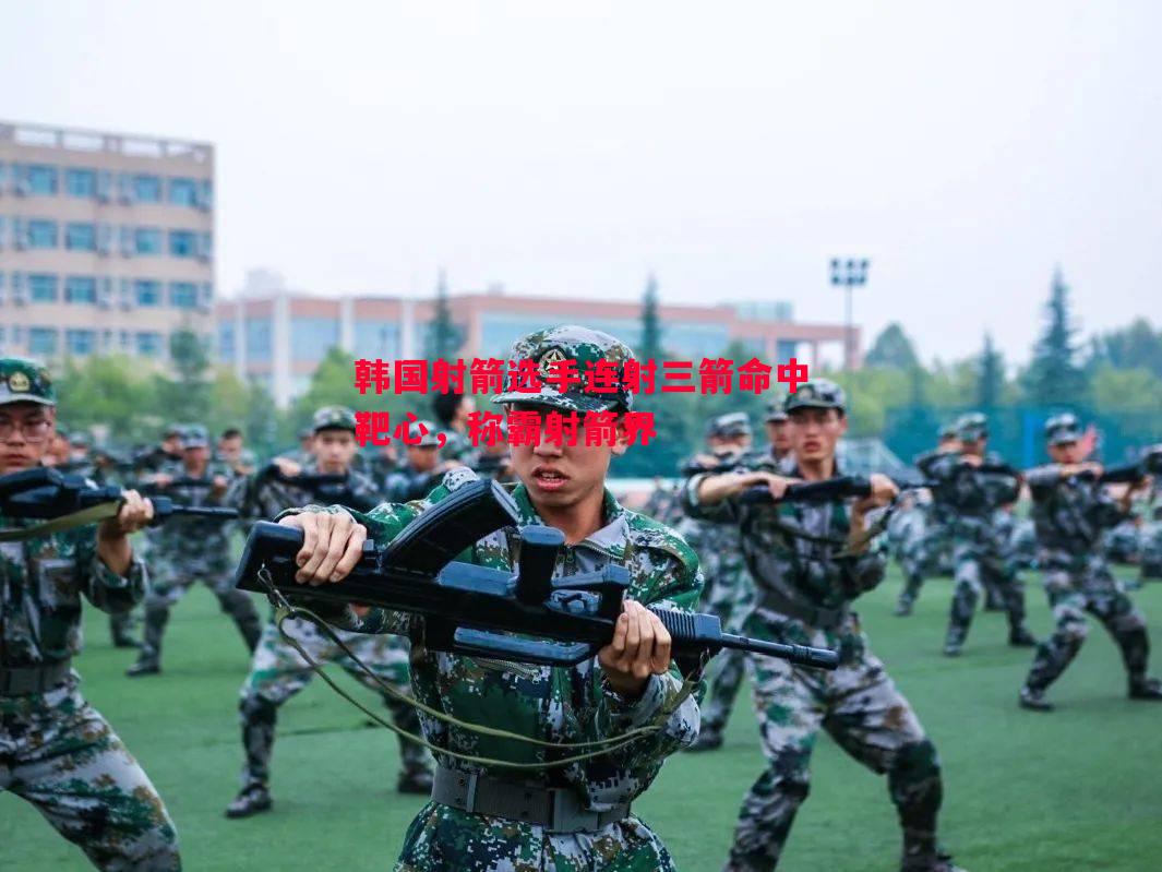 悟空体育-韩国射箭选手连射三箭命中靶心，称霸射箭界