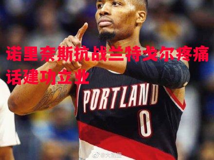 诺里奈斯抗战兰特戈尔疼痛话建功立业