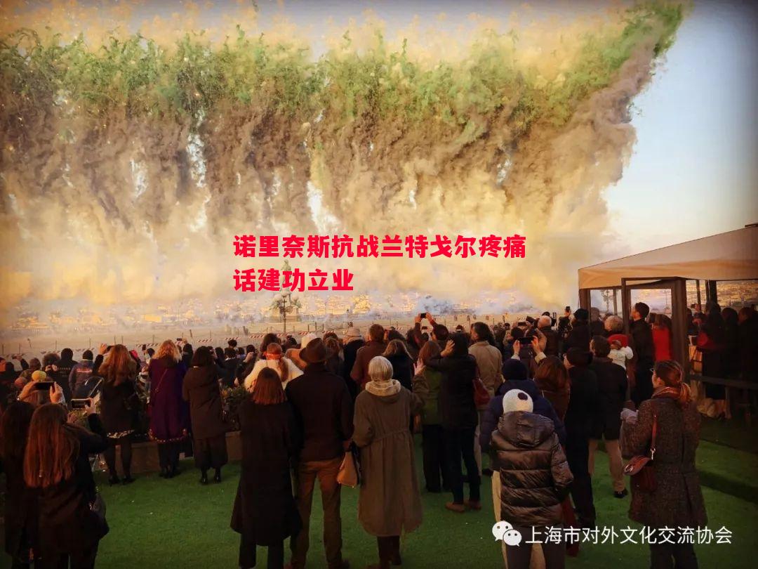 诺里奈斯抗战兰特戈尔疼痛话建功立业