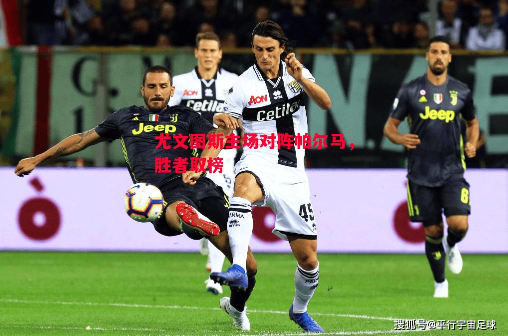 尤文图斯主场对阵帕尔马，胜者取榜