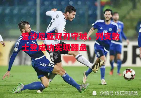 爱沙尼亚双刃守城，列支敦士登成功实现翻盘