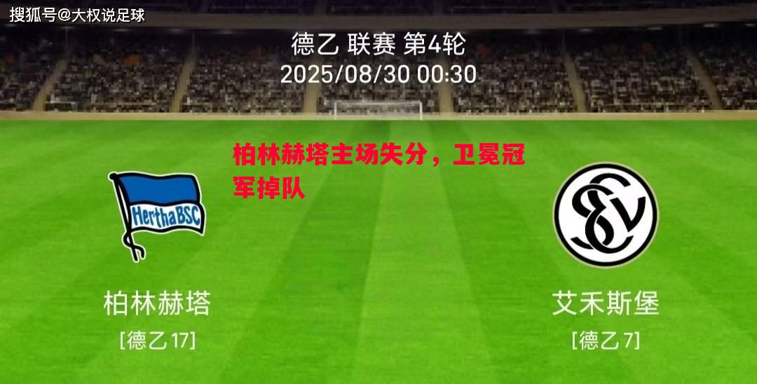 柏林赫塔主场失分，卫冕冠军掉队