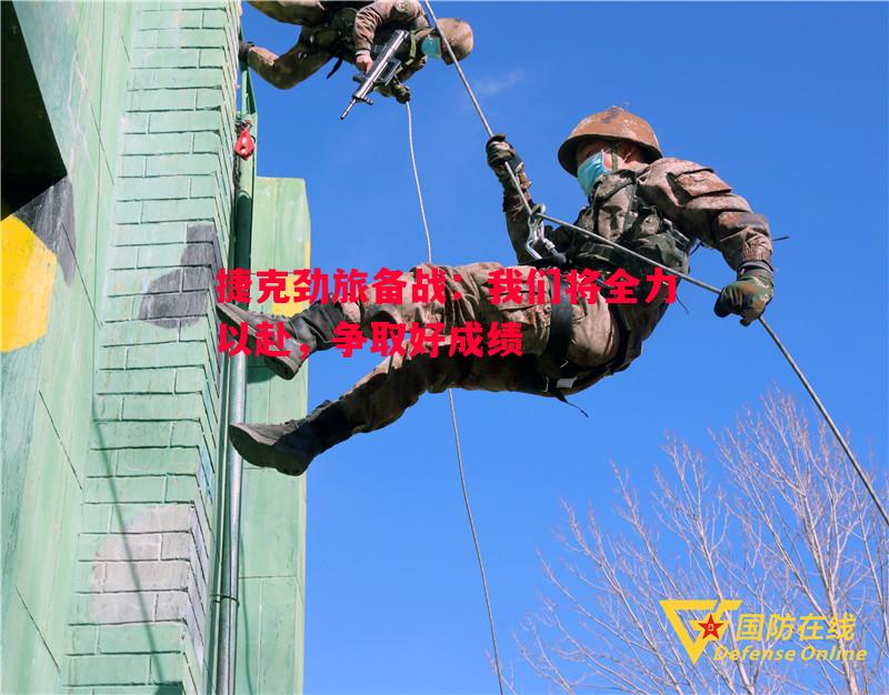 捷克劲旅备战：我们将全力以赴，争取好成绩