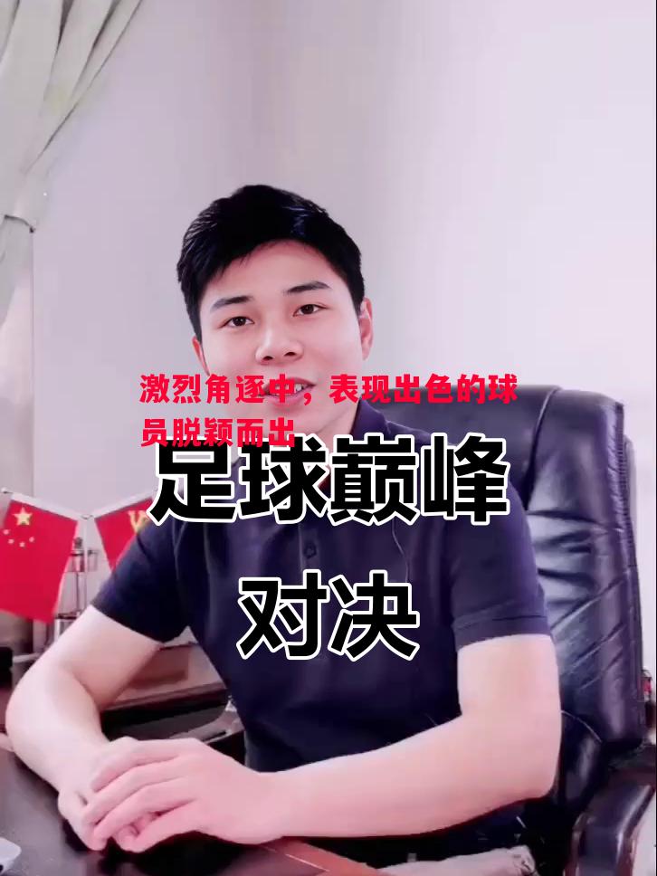激烈角逐中，表现出色的球员脱颖而出