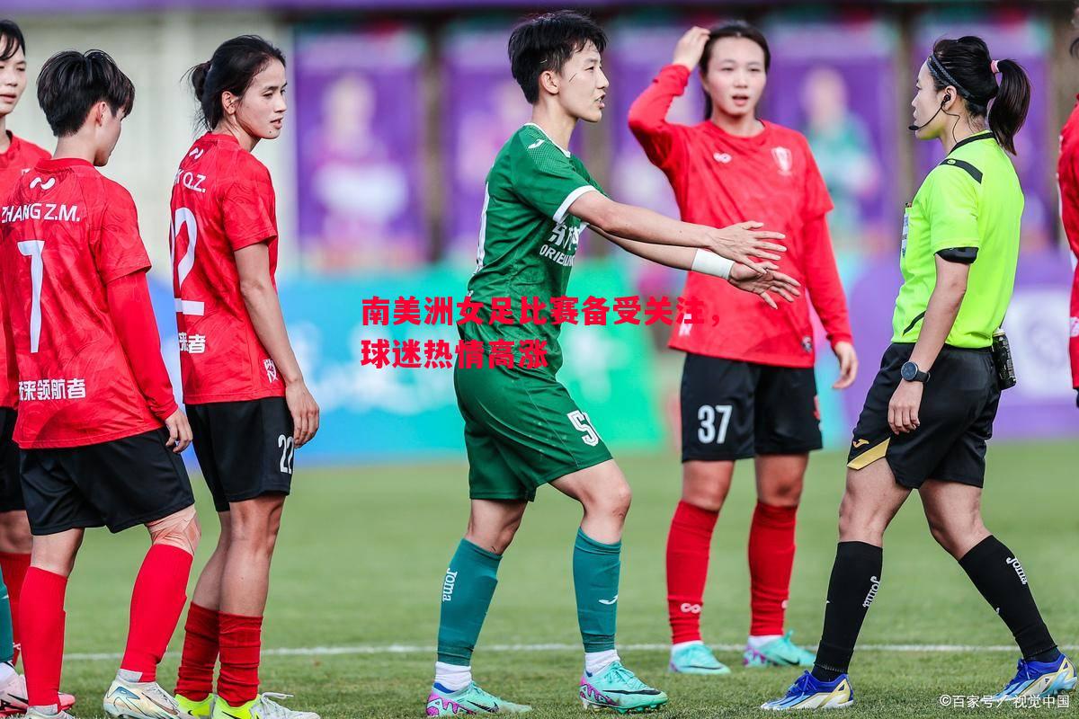 南美洲女足比赛备受关注，球迷热情高涨