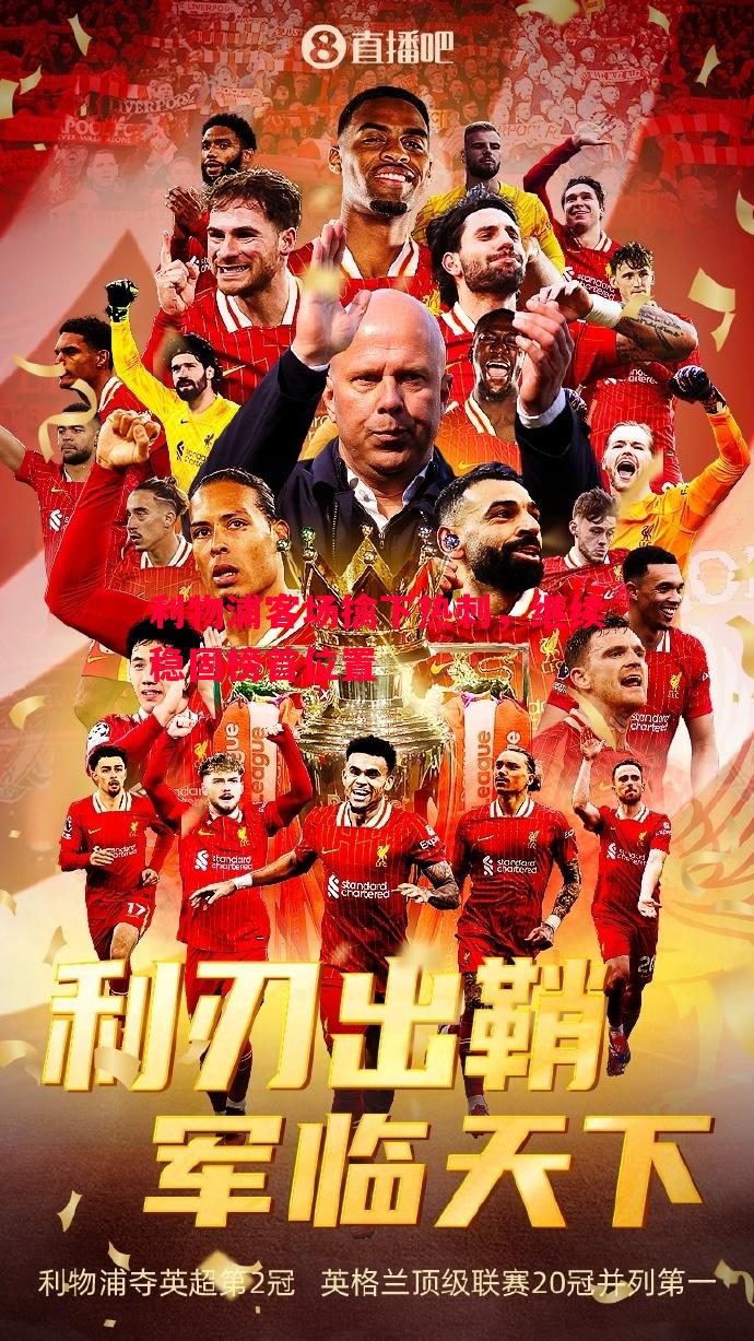 利物浦客场擒下热刺，继续稳固榜首位置