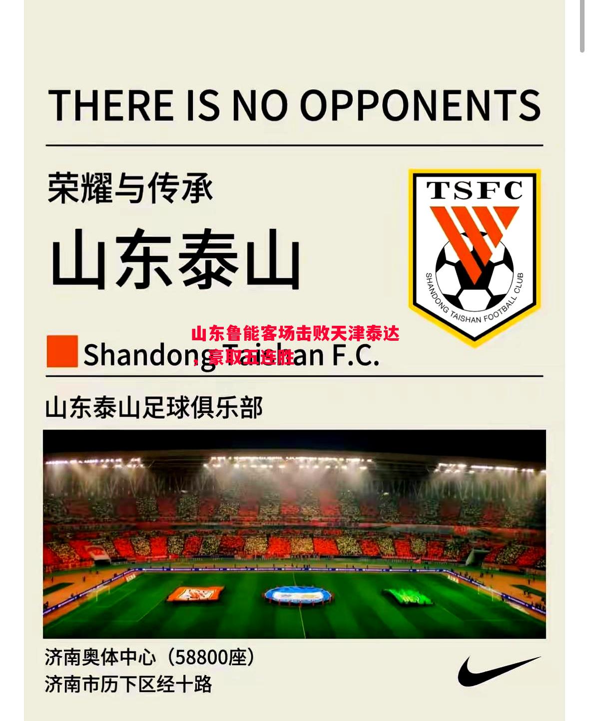山东鲁能客场击败天津泰达，豪取五连胜