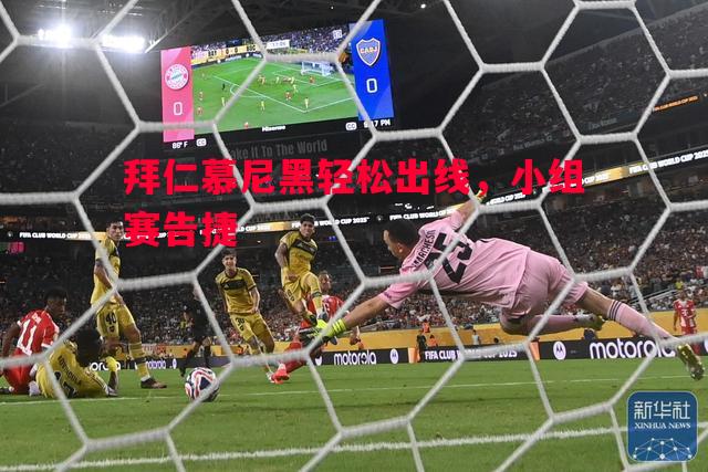 拜仁慕尼黑轻松出线，小组赛告捷