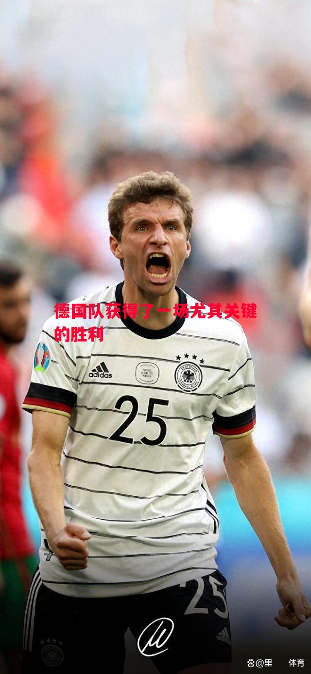 德国队获得了一场尤其关键的胜利