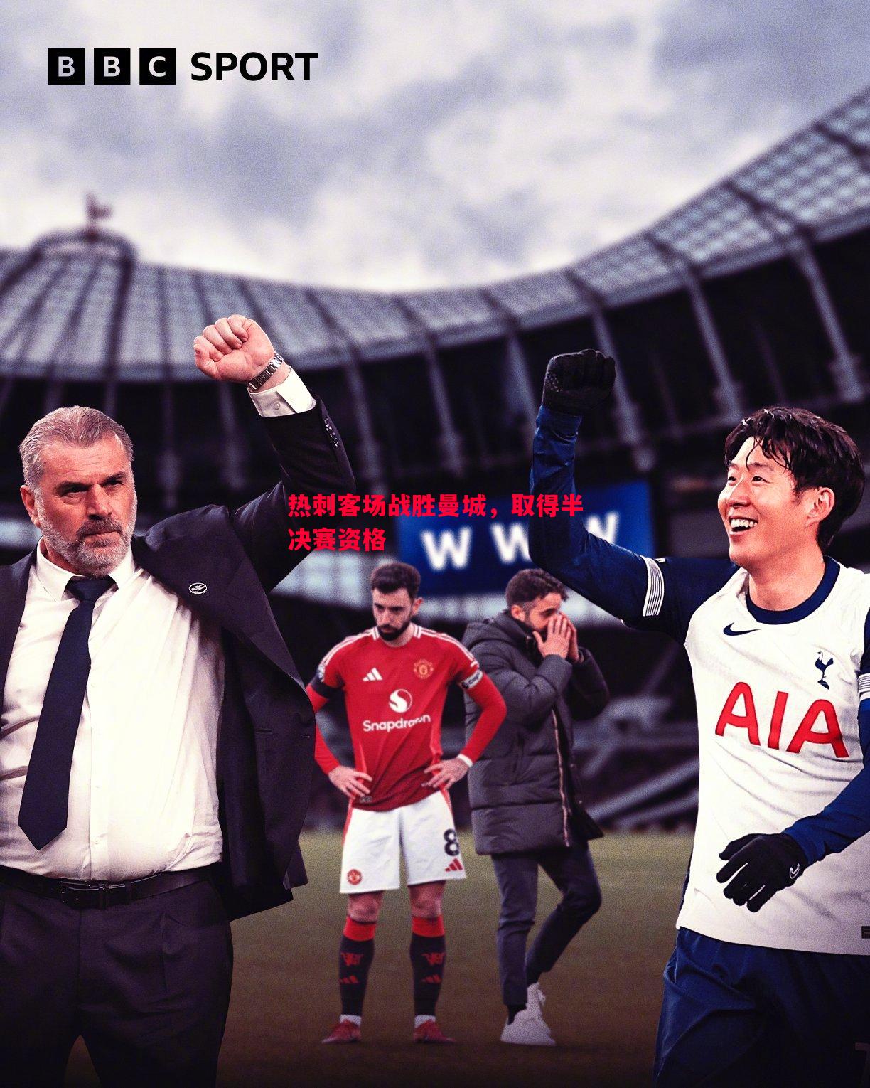 悟空体育官网-热刺客场战胜曼城，取得半决赛资格