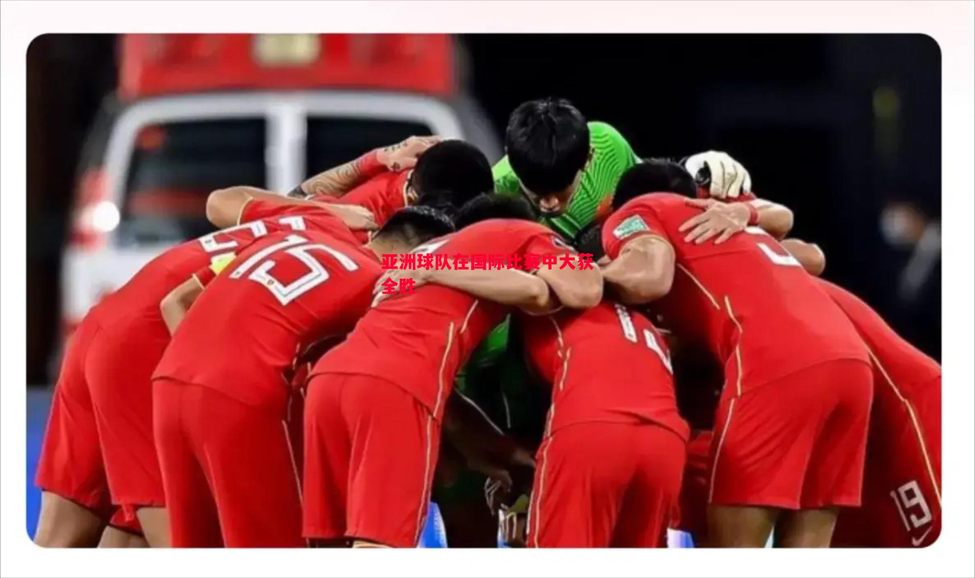 亚洲球队在国际比赛中大获全胜 亚洲球队在国际比赛中大获全胜