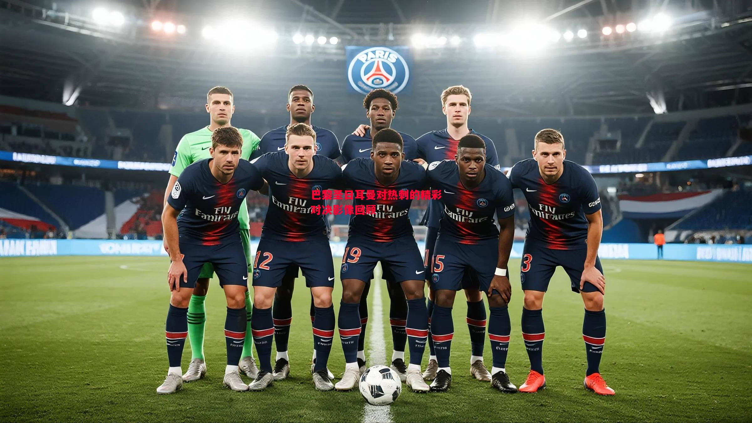 巴黎圣日耳曼对热刺的精彩对决影像回顾 巴黎圣日耳曼对热刺的精彩对决影像回顾