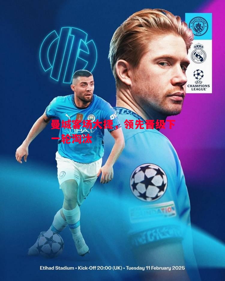 曼城客场大捷,领先晋级下一轮淘汰 曼城客场大捷,领先晋级下一轮淘汰