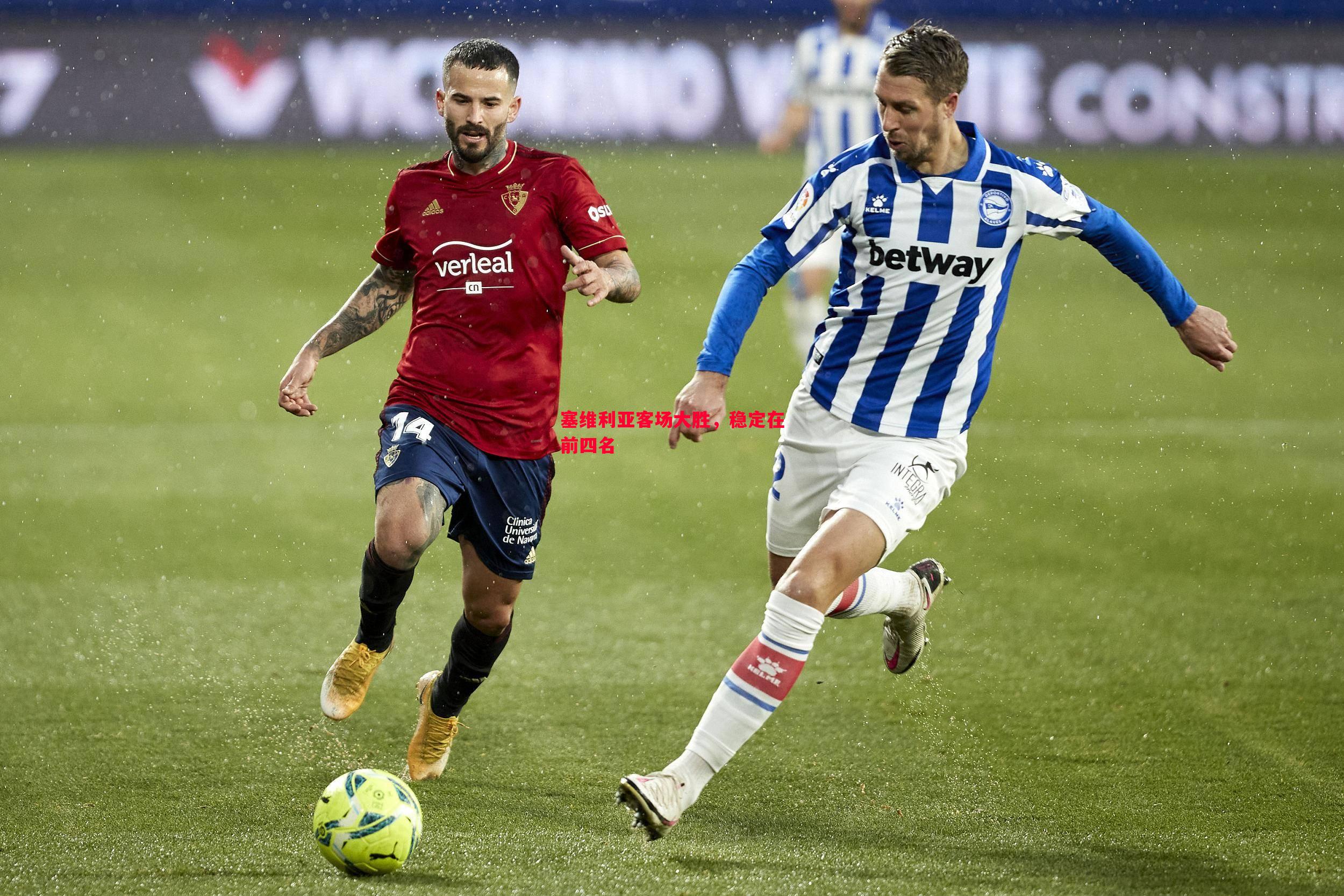 塞维利亚客场大胜,稳定在前四名 塞维利亚客场大胜,稳定在前四名